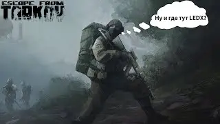 Escape from Tarkov: фарм LEDX в лесу