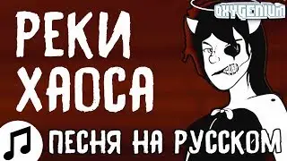 ПЕСНЯ БЕНДИ 4 ГЛАВА РЕКИ ХАОСА RIVERS OF MAYHEM TRYHARDNINJA НА РУССКОМ ОЗВУЧКА КАВЕР ПЕРЕВОД