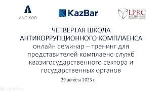 Онлайн семинар – тренинг в рамках ЧЕТВЕРТОЙ ШКОЛЫ АНТИКОРРУПЦИОННОГО КОМПЛАЕНСА
