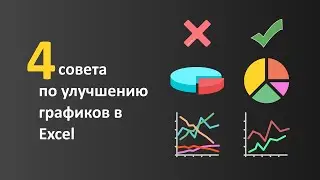 4 совета по улучшению диаграмм в Microsoft Excel