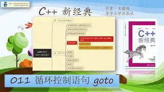 C++ 新经典 011 - Loop Control Statement Goto 循环控制语句