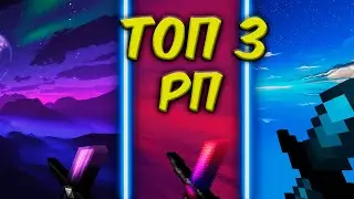 3 ЛУЧШИХ РЕСУРС ПАКА МАЙНКРАФТ!! ЛУЧШЕ РП ДЛЯ СКАЙВАРС | ZOOT