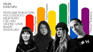 Подкаст #15 Молодые режиссеры российского квир-кино: где они сейчас и как видят будущее?