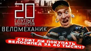 20 глупых вопросов ВЕЛОМЕХАНИКУ | Васян Багров