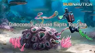 Голосовой журнал Барта Торгала - Subnautica!