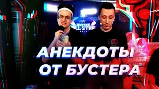 БУСТЕР РАССКАЗЫВАЕТ АНЕКДОТЫ НА ПРОТЯЖЕНИИ 7 МИНУТ / buster all stars
