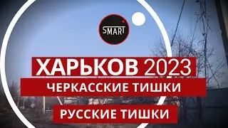 Харьков сегодня 06.05.23: 😳 Не Ожидал Увидеть Такое - Черкасские Тишки и Русские Тишки