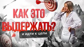 Как выдерживать напряжение при достижении амбициозных целей?