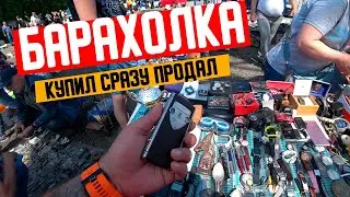 Как я ЗАРАБАТЫВАЮ на БАРАХОЛКЕ Купил и СРАЗУ ПРОДАЛ