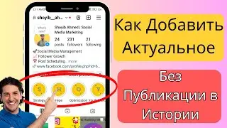 Как Добавить Актуальное в Instagram Без Публикации Истории | Полный Гайд 2025