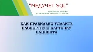 Как правильно удалить паспортную карточку пациента