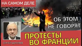 Все неправильно понимают суть протестов во Франции: четкий разбор и важный для россиян