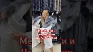 Мех Норки и Чернобурки