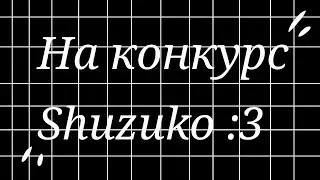 || Интро || На конкурс 