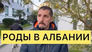 РОДЫ В АЛБАНИИ