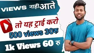 5-7Views आता है चैनल पर | View Kaise Badhaye Youtube Par | Views Nhi Aa Raha Hai To Kya Karen
