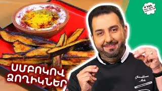 Սմբուկով ձողիկներ
