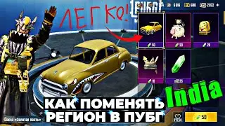 КАК ПОМЕНЯТЬ РЕГИОН В ПАБГ НА ИНДИЮ?! ПОДРОБНЫЙ ТУТОРИАЛ! Pubg MOBILE