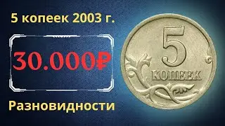 The price of the coin is 5 kopecks, 2003. Varieties. Russia.