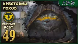 #49 АНУ ОБЪЯВЛЯЕТ ВОЙНУ - Corrupred horizons - Phoenix point прохождение на русском на легенде