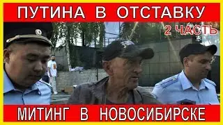 Митинг за отставку Путина в Новосибирске 2 часть - пожары в Сибири, протесты в Москве