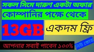 All Sime 13GB Free Internet Offer | new offer | free data Internet | 2022  |