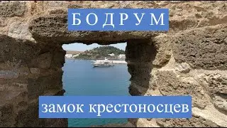 Бодрум. Замок крестоносцев.