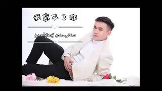 Мен сені ұмытпаймын. Сені мен ұмытпаймын