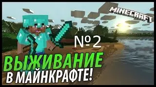 виживание №2