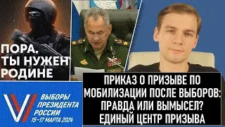 Приказ Шойгу о мобилизации 300 000 после выборов. Единый центр призыва: к чему готовиться?