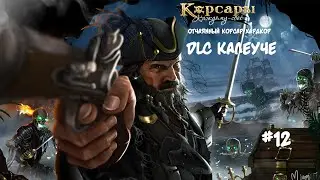 Корсары: Каждому свое. Стрелок отчаянный корсар. Хардкор #12 Коллекция странных амулетов