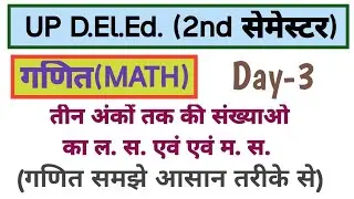 UP DELED 2ND SEMESTER MATH | तीन अंको तक की संख्याओं का ल. स. एवं म. स. | 25/25 के लिए बस ये करो