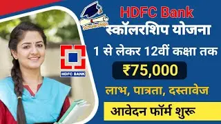HDFC Bank Scholarship Program 2024 | hdfc scholarship online form | 10th to 12th pass scholarship