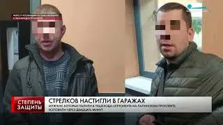 СТРЕЛКОВ НАСТИГЛИ В ГАРАЖАХ