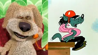 Бен оценивает Ну, погоди