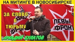 Левый Фронт на митинге в Новосибирске - Выступление Аркадия Булатова | Митинги и протесты в России