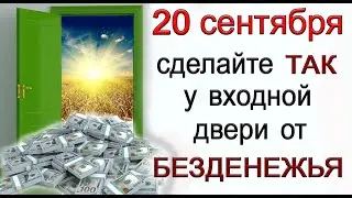 20 сентября сделайте ТАК у входной двери от БЕЗДЕНЕЖЬЯ. *Эзотерика Для Тебя*