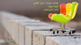 عيد الفرح - محمد عبده HD