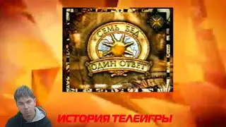 История телеигры "7 бед 1 ответ"