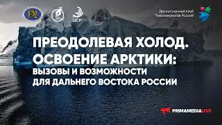 Преодолевая холод. Освоение Арктики: Вызовы и возможности для Дальнего Востока России