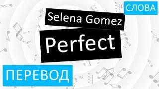Selena Gomez - Perfect Перевод песни На русском Слова Текст
