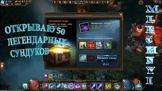 Drakensang online: 50 легендарных сундуков.