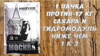 Hard тест дрожжей. Puriferm Москва Turbo 1 пачка против 17 кг сахара и гидромодуле ниже чем 1 к 3