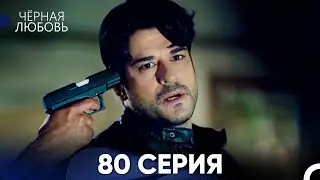 Черная Любовь 80 Серия (Русский Дубляж)