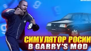 СИМУЛЯТОР РОССИИ  в Garry's Mod DarkRP