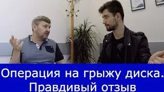 Грыжа позвоночника операция отзыв