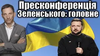 Пресконференція Зеленського: головне | Віталій Портников