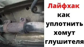 Сечет хомут глушителя? Лайфхак как уплотнить соединение глушителя на хомуте.