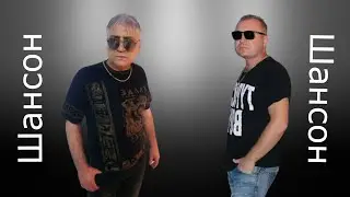 Шансон ! Время Осень ! гр. Братва & Игорь маХ