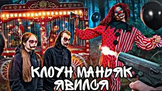 КЛОУН МАНЬЯК ЯВИЛСЯ, НАКАЗАЛ СВОЮ МАРИОНЕТКУ И НАПАЛ В ЛЕСУ 